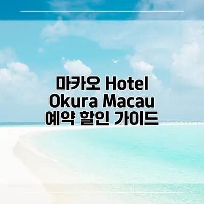 마카오 Hotel Okura Macau 예약 할인 가이드