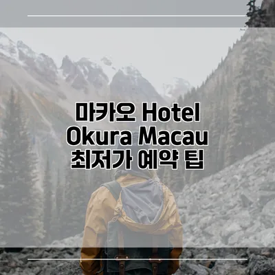 마카오 Hotel Okura Macau 최저가 예약 팁