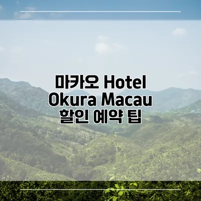 마카오 Hotel Okura Macau 할인 예약 팁