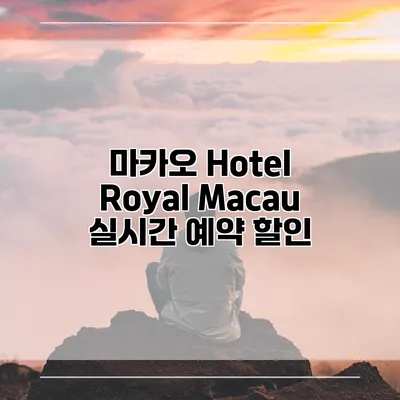 마카오 Hotel Royal Macau 실시간 예약 할인