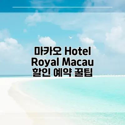 마카오 Hotel Royal Macau 할인 예약 꿀팁