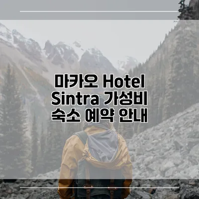 마카오 Hotel Sintra 가성비 숙소 예약 안내