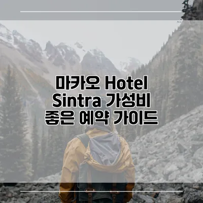 마카오 Hotel Sintra 가성비 좋은 예약 가이드