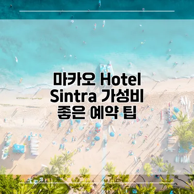 마카오 Hotel Sintra 가성비 좋은 예약 팁