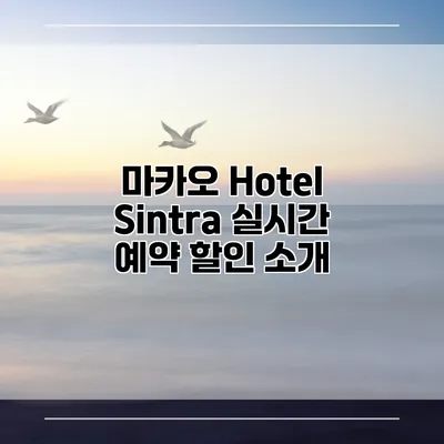 마카오 Hotel Sintra 실시간 예약 할인 소개