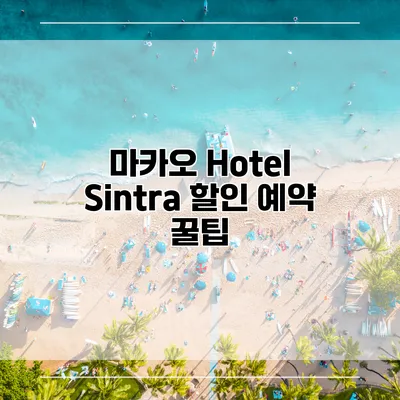 마카오 Hotel Sintra 할인 예약 꿀팁