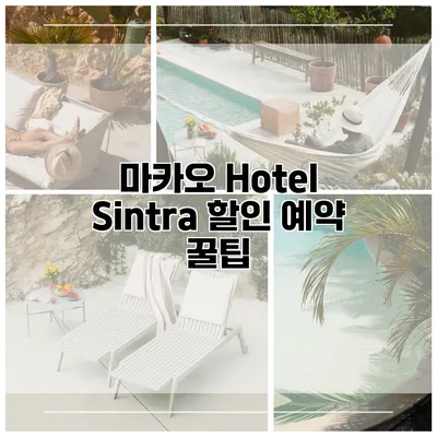 마카오 Hotel Sintra 할인 예약 꿀팁