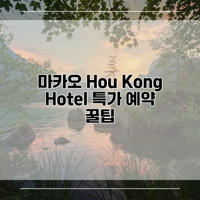 마카오 Hou Kong Hotel 특가 예약 꿀팁