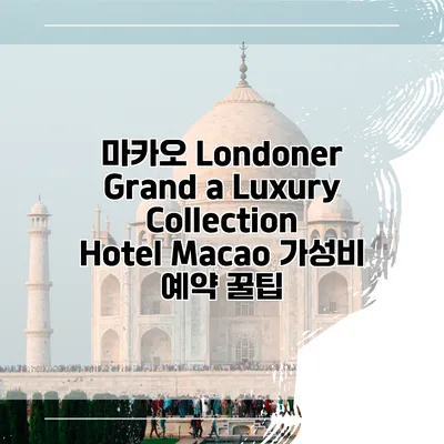 마카오 Londoner Grand a Luxury Collection Hotel Macao 가성비 예약 꿀팁