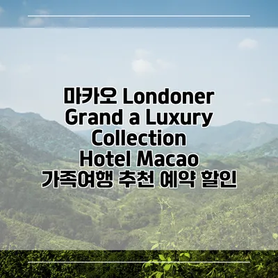 마카오 Londoner Grand a Luxury Collection Hotel Macao 가족여행 추천 예약 할인