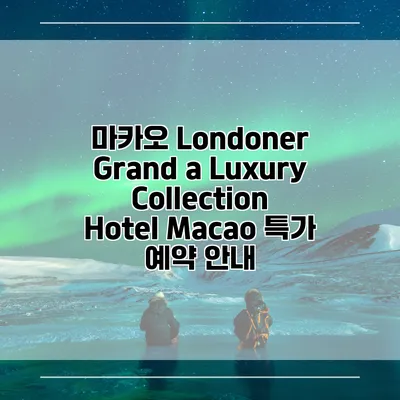 마카오 Londoner Grand a Luxury Collection Hotel Macao 특가 예약 안내