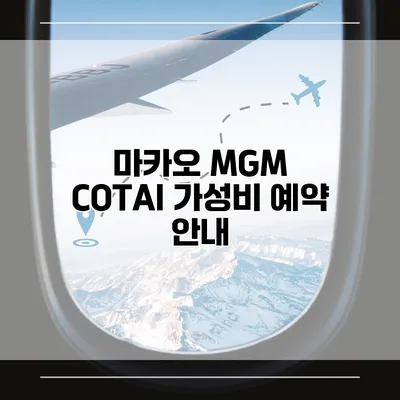 마카오 MGM COTAI 가성비 예약 안내