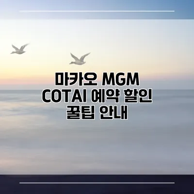 마카오 MGM COTAI 예약 할인 꿀팁 안내