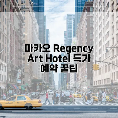 마카오 Regency Art Hotel 특가 예약 꿀팁