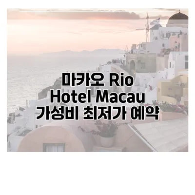 마카오 Rio Hotel Macau 가성비 최저가 예약