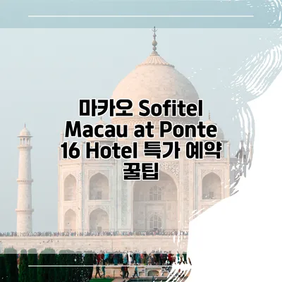 마카오 Sofitel Macau at Ponte 16 Hotel 특가 예약 꿀팁