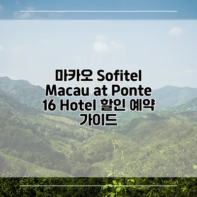 마카오 Sofitel Macau at Ponte 16 Hotel 할인 예약 가이드