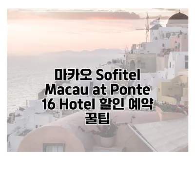 마카오 Sofitel Macau at Ponte 16 Hotel 할인 예약 꿀팁
