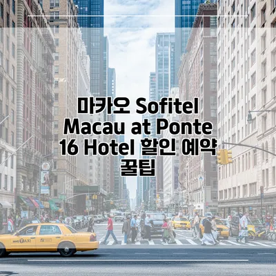 마카오 Sofitel Macau at Ponte 16 Hotel 할인 예약 꿀팁
