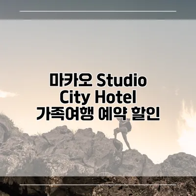 마카오 Studio City Hotel 가족여행 예약 할인