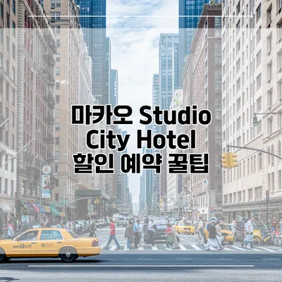 마카오 Studio City Hotel 할인 예약 꿀팁