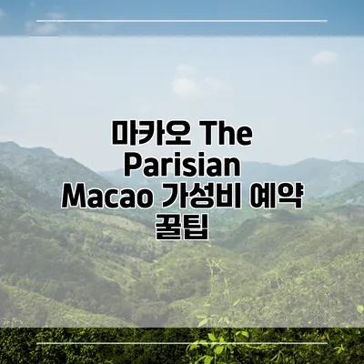 마카오 The Parisian Macao 가성비 예약 꿀팁