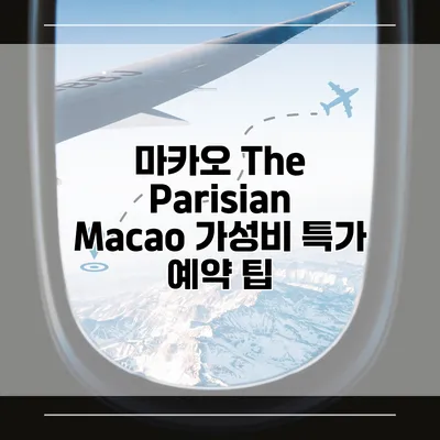 마카오 The Parisian Macao 가성비 특가 예약 팁