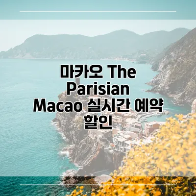 마카오 The Parisian Macao 실시간 예약 할인