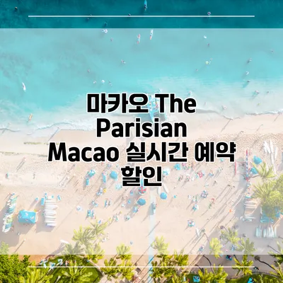 마카오 The Parisian Macao 실시간 예약 할인