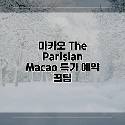 마카오 The Parisian Macao 특가 예약 꿀팁