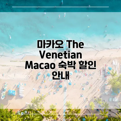 마카오 The Venetian Macao 숙박 할인 안내