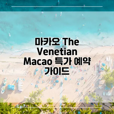 마카오 The Venetian Macao 특가 예약 가이드