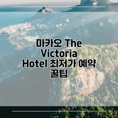 마카오 The Victoria Hotel 최저가 예약 꿀팁