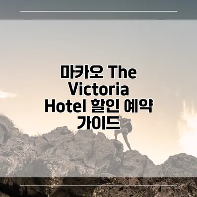 마카오 The Victoria Hotel 할인 예약 가이드
