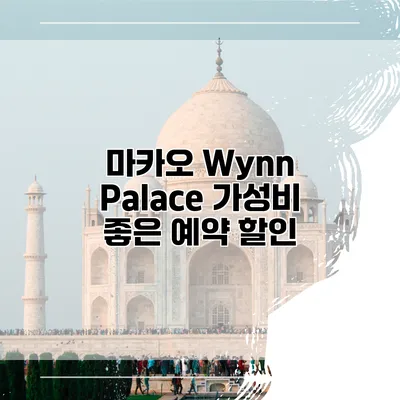 마카오 Wynn Palace 가성비 좋은 예약 할인