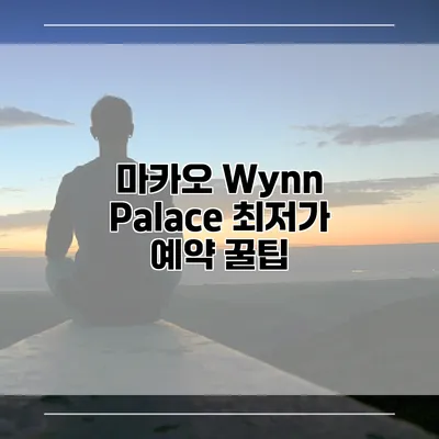 마카오 Wynn Palace 최저가 예약 꿀팁