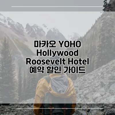 마카오 YOHO Hollywood Roosevelt Hotel 예약 할인 가이드