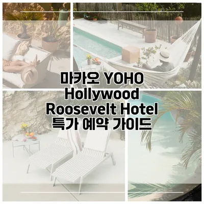 마카오 YOHO Hollywood Roosevelt Hotel 특가 예약 가이드