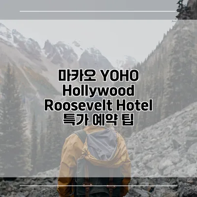 마카오 YOHO Hollywood Roosevelt Hotel 특가 예약 팁