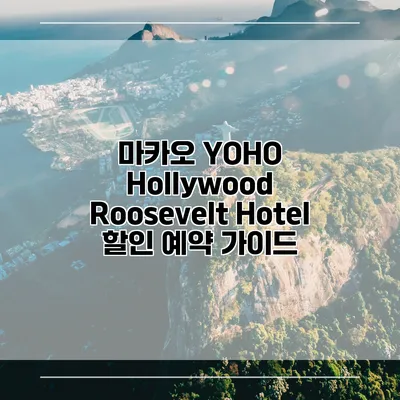 마카오 YOHO Hollywood Roosevelt Hotel 할인 예약 가이드