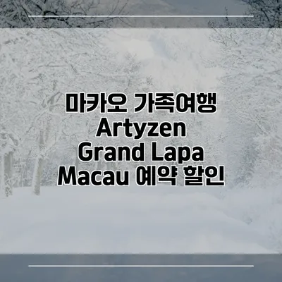 마카오 가족여행 Artyzen Grand Lapa Macau 예약 할인