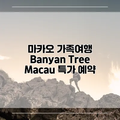 마카오 가족여행 Banyan Tree Macau 특가 예약