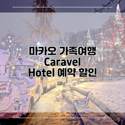 마카오 가족여행 Caravel Hotel 예약 할인
