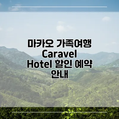 마카오 가족여행 Caravel Hotel 할인 예약 안내