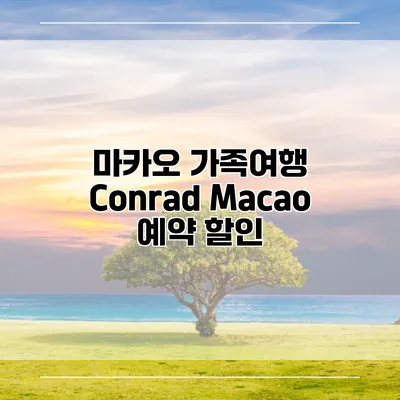 마카오 가족여행 Conrad Macao 예약 할인
