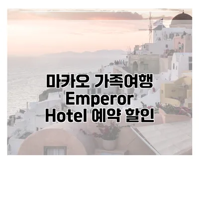 마카오 가족여행 Emperor Hotel 예약 할인