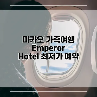 마카오 가족여행 Emperor Hotel 최저가 예약
