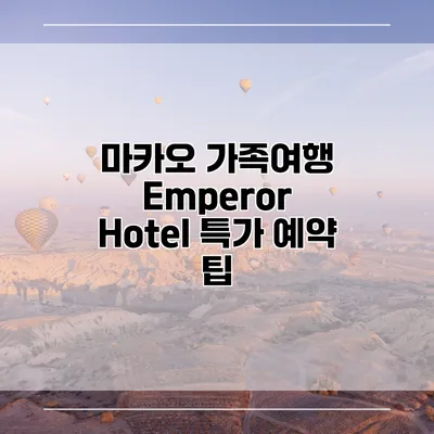 마카오 가족여행 Emperor Hotel 특가 예약 팁