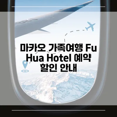 마카오 가족여행 Fu Hua Hotel 예약 할인 안내