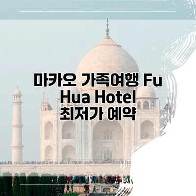 마카오 가족여행 Fu Hua Hotel 최저가 예약